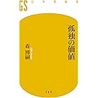 孤独の価値
