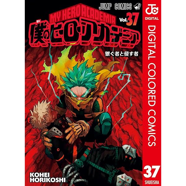 Amazon.co.jp: 僕のヒーローアカデミア カラー版 28 (ジャンプ