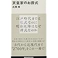 天皇家のお葬式 (講談社現代新書)