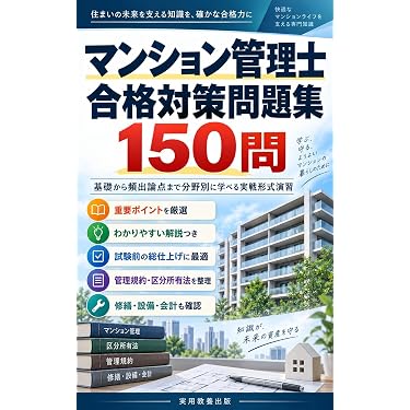 Amazon.co.jp 最新リリース: マンション管理士・管理業務主任者の資格