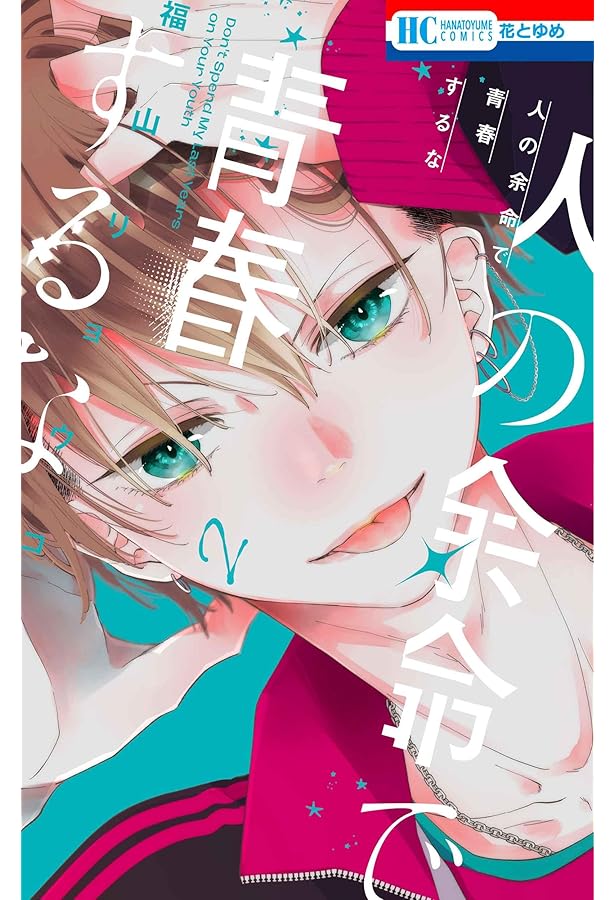 Amazon.co.jp: 人の余命で青春するな 1 (花とゆめコミックス) : 福山