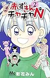 赤ずきんチャチャN 2 (マーガレットコミックス)