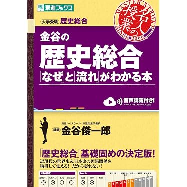 Amazon.co.jp 売れ筋ランキング: 高校生世界史教科書・参考書 の中で