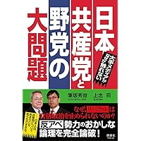 大手メディアがなぜか触れない 日本共産党と野党の大問題