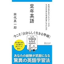 英語が話せない、海外居住経験なしのエンジニア」だった私が、定年後に