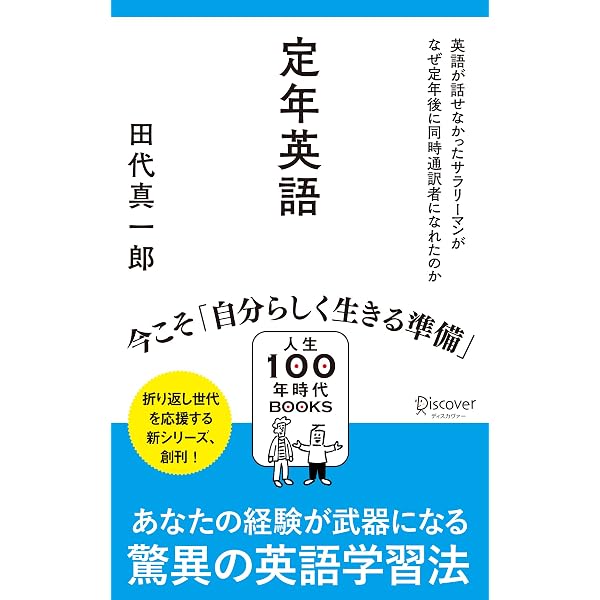 英語が話せない海外経験なしのエンジニア、英語の基礎会話１～５他 英語が話せない、海外居住経験なしのエンジニア」だった私が、定年後に