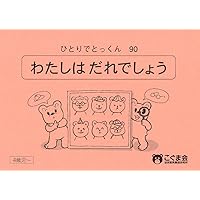 ひとりでとっくん20 形を使った創造画 | こぐま会, 久野 泰可
