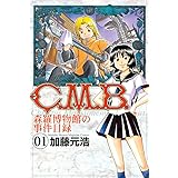C.M.B.森羅博物館の事件目録(1) (月刊少年マガジンコミックス)