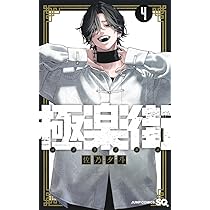 極楽街 3 (ジャンプコミックス) | 佐乃 夕斗 |本 | 通販 | Amazon