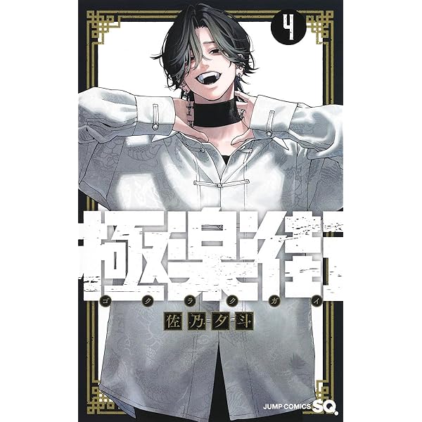 ① 特典 初版 1巻 極楽街 佐乃 夕斗 アニメイト 限定 ビジュアルボード 極楽街 コミック 1巻 先着購入特典 アニメイト限定 ビジュアルボード