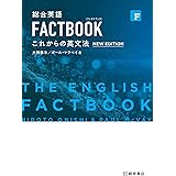 総合英語 FACTBOOK これからの英文法[NEW EDITION]
