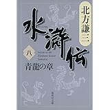 水滸伝 8 青龍の章 (集英社文庫 き 3-51)