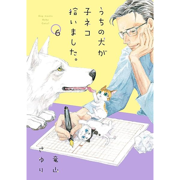 うちの犬が子ネコ拾いました。【マイクロ】（8） (フラワーコミックス