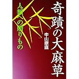 奇蹟の大麻草―人類への贈りもの