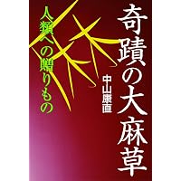 聖徳太子コード 地球未然紀[上巻] | 中山 康直 |本 | 通販 | Amazon