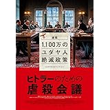 ヒトラーのための虐殺会議 　Blu-ray＆DVD [Blu-ray]