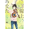 G線上のあなたと私 2 (マーガレットコミックス)