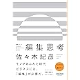 異質なモノをかけ合わせ、新たなビジネスを生み出す 編集思考