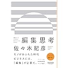 異質なモノをかけ合わせ、新たなビジネスを生み出す 編集思考 (NewsPicksパブリッシング)