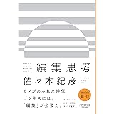 異質なモノをかけ合わせ、新たなビジネスを生み出す 編集思考