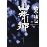 山背郷 (集英社文庫)