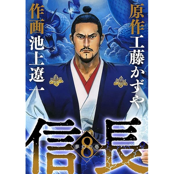 信長（7） (ビッグコミックス) | 工藤かずや, 池上遼一 | 青年マンガ