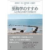 里海学のすすめ: 人と海との新たな関わり