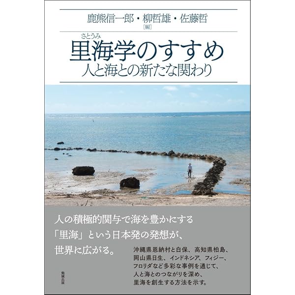 Amazon.co.jp: 里山里海: 生きるための知恵と作法、循環型の暮らし
