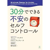 Amazon.co.jp: 30分でできる不安のセルフコントロール : マシュー
