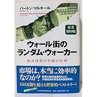 ウォール街のランダム・ウォーカー 株式投資の不滅の真理
