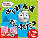 トーマスのしかけえほん さわってあそぼ きかんしゃトーマスの本 ウィルバート オードリー Awdry W 本 通販 Amazon