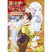 魔法使いで引きこもり? シリーズ 全15巻セット➕2冊 Amazon.co.jp: 魔法使いで引きこもり? ~モフモフ以外とも心を通