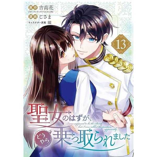お値下げしました、大聖寺　角　鶴　向付 Amazon.co.jp: 聖女のはずが、どうやら乗っ取られました(1) (ガンガン