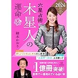 六星占術による木星人の運命〈2024(令和6)年版〉
