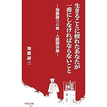 生きることに疲れたあなたが一番にしなければならないこと:加藤諦三の
