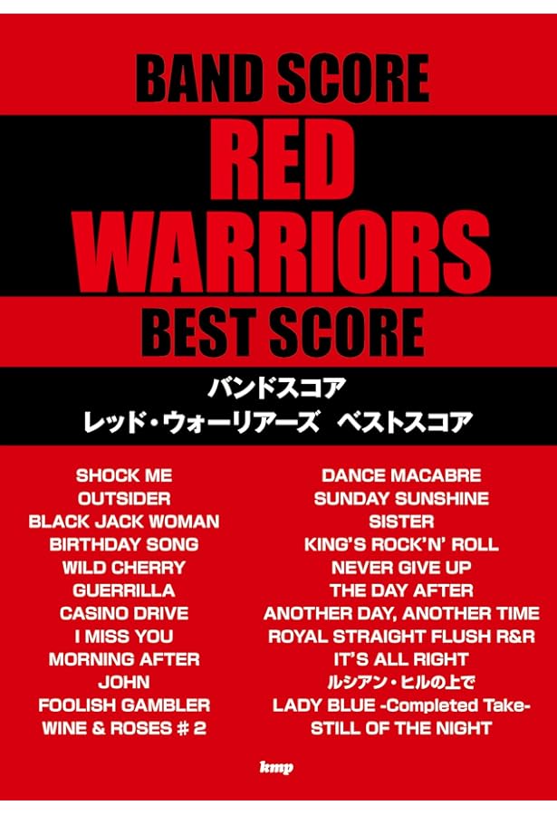 バンドスコア レッド・ウォーリアーズ ベスト・スコア (楽譜) |本