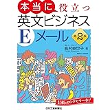 本当に役立つ英文ビジネスEメール 第2版