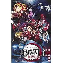 劇場版 鬼滅の刃 無限列車編 ノベライズ (JUMP j BOOKS) | 吾峠 呼世晴