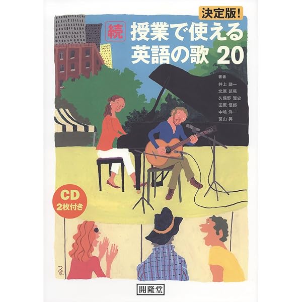 決定版!授業で使える英語の歌20 CD付き | 井上 謙一 |本 | 通販 | Amazon