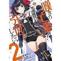 嘆きの亡霊は引退したい ～最弱ハンターによる最強パーティ育成術～ 3〜9 嘆きの亡霊は引退したい～最弱ハンターによる最強パーティ育成術