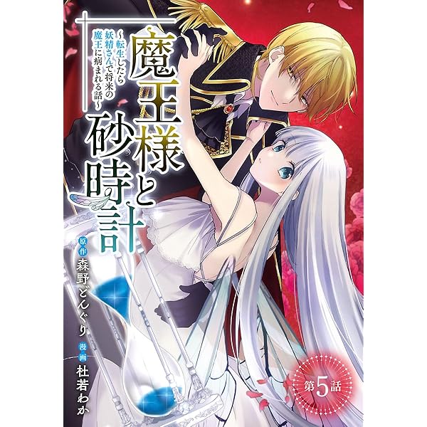 魔王様と砂時計～転生したら妖精さんで将来の魔王に病まれる話～(話 