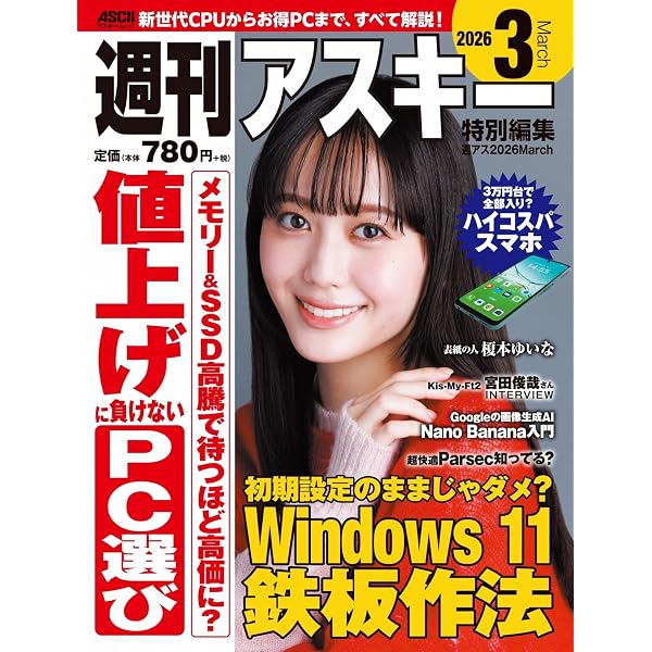 週刊アスキー特別編集 週アス2026January (アスキームック) | 週刊