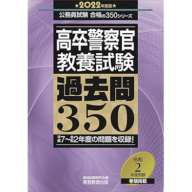 Amazon.co.jp 売れ筋ランキング: 警察官・消防官採用試験 の中で