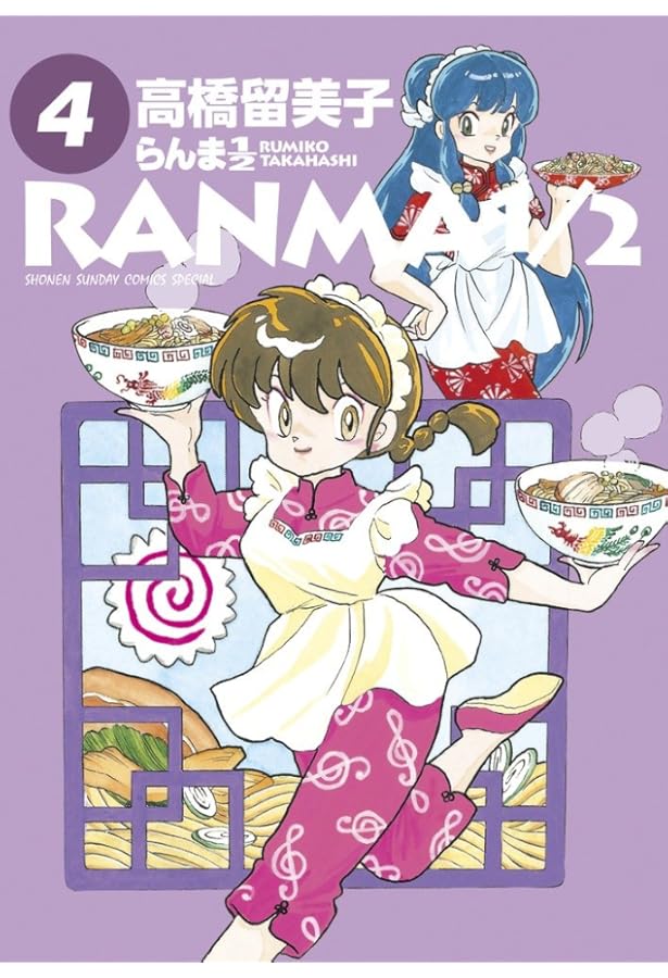 Amazon.co.jp: らんま1/2 (6) (少年サンデーコミックススペシャル