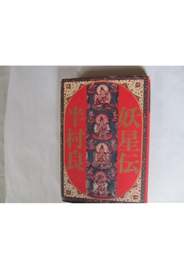 半村良 妖星伝 第一部 ~ 第七部(完結) 単行本 講談社 妖星伝 7 魔道の