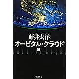 オービタル・クラウド 下 (ハヤカワ文庫 JA フ 4-3)