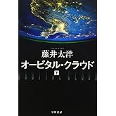 オービタル・クラウド 下 (ハヤカワ文庫 JA フ 4-3)