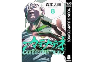 カテナチオ 8 (ヤングジャンプコミックスDIGITAL)