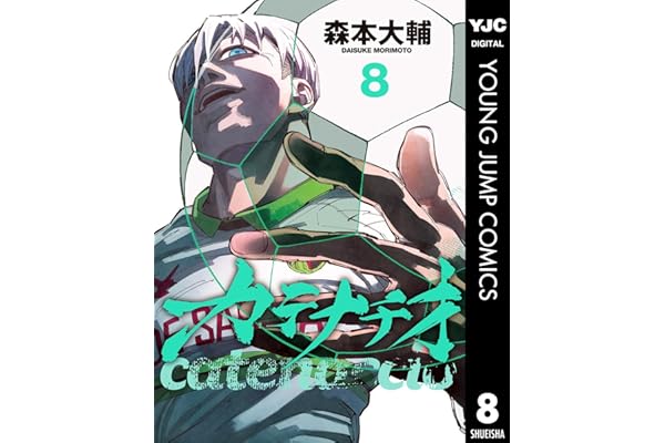 カテナチオ 8 (ヤングジャンプコミックスDIGITAL)