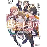 虚ろなるレガリア6 楽園の果て (電撃文庫)